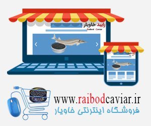 فروش اینترنتی خاویار بلوگا