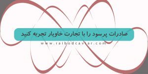 صادرات خاویار فیل ماهی ایران