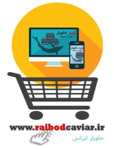فروش اینترنتی مرغوبترین خاویار