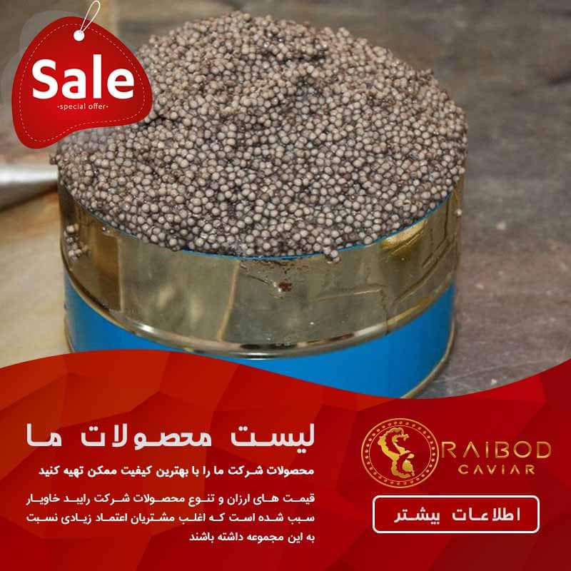 بهترین خاویار ایرانی چیست؟