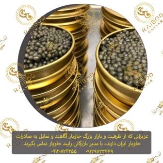 قیمت خاویار در سال ۱۳۹۸