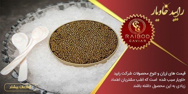 قیمت خاویار طلایی ایرانی